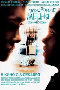 Похороните меня за плинтусом  2008