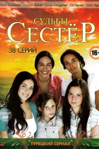  Судьбы сестёр  2008
