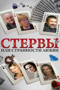  Стервы, или Странности любви  2004
