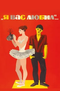  Я вас любил...  1967