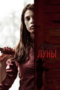  Кровь Луны  2009