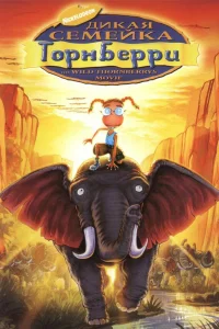  Дикая семейка Торнберри  2002