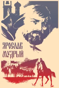  Ярослав Мудрый  1981