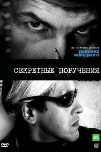  Секретные поручения  2006