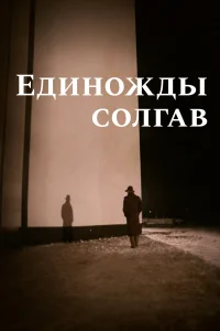  Единожды солгав  1988