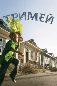  Тримей  2010