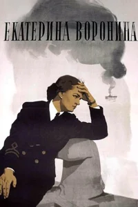  Екатерина Воронина  1957