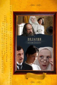  Пелагия и белый бульдог  2009