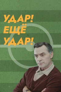  Удар! Еще удар!  1968