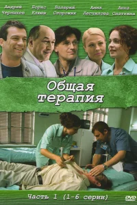  Общая терапия  2008