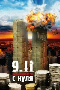  9/11. Расследование с нуля  2007