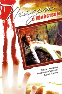  Пейзаж с убийством  2002