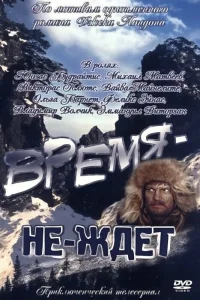  Время-не-ждет  1975