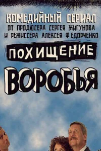  Похищение воробья  2006