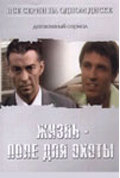  Жизнь — поле для охоты  2005