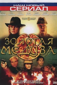  Золотая Медуза  2005
