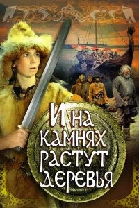  И на камнях растут деревья  1985