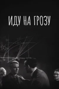  Иду на грозу  1965