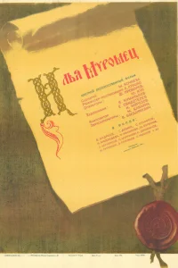  Илья Муромец  1956