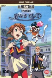  Бездомная девочка Реми  1996