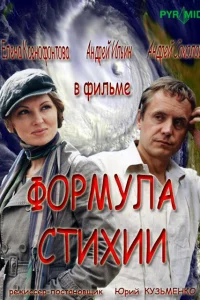  Формула стихии  2007