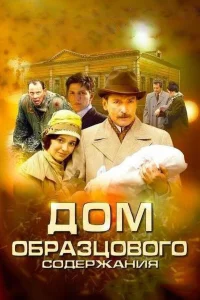  Дом образцового содержания  2010