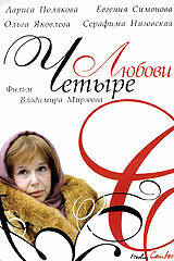  Четыре любови  2004