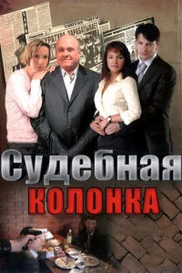  Судебная колонка  2007