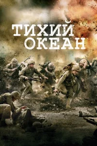  Тихий океан  2010