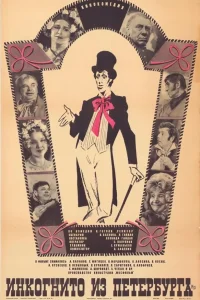  Инкогнито из Петербурга  1977
