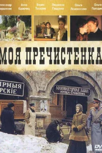  Моя Пречистенка  2006