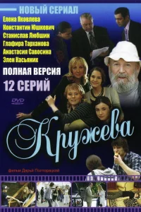  Кружева  2008