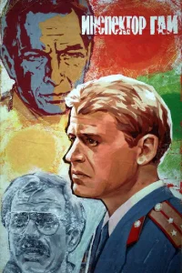  Инспектор ГАИ  1982