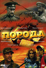  Порода  2002