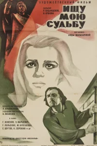  Ищу мою судьбу  1974