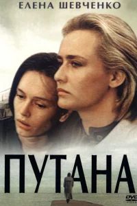  Путана  1991