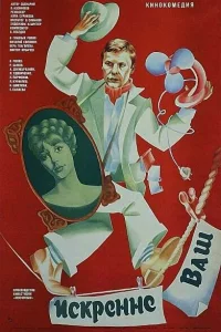  Искренне ваш...  1985