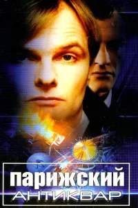  Парижский антиквар  2001