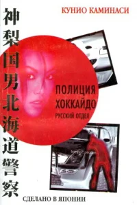  Полиция Хоккайдо. Русский отдел  2010