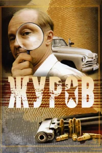  Журов  2009