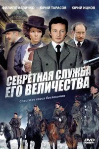  Секретная служба Его Величества  2006