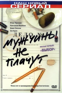  Мужчины не плачут  2004