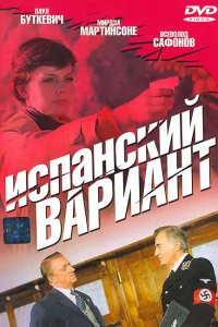  Испанский вариант  1980