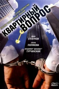  Квартирный вопрос  2007