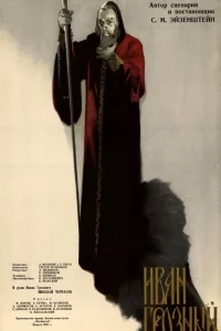  Иван Грозный. Сказ второй: Боярский заговор  1945
