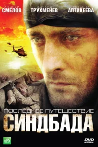  Синдбад: Последнее путешествие Синдбада  2007