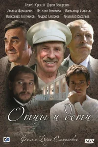  Отцы и дети  2008
