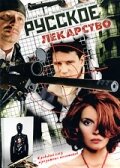 Русское лекарство  2004