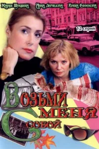  Возьми меня с собой  2008