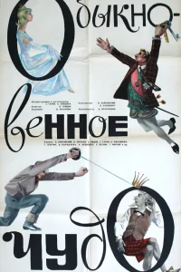  Обыкновенное чудо  1965
